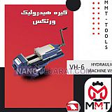 گیره هیدرولیک ورتکس VH-6 گیره هیدرولیک ورتکس VH-6